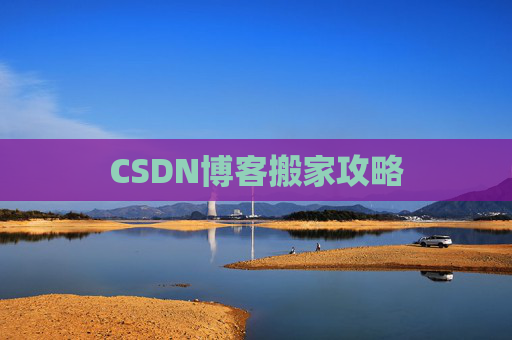 CSDN博客搬家攻略
